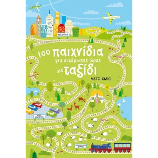 100 ΠΑΙΧΝΙΔΙΑ ΓΙΑ ΕΥΧΑΡΙΣΤΕΣ ΩΡΕΣ ΣΤΟ ΤΑΞΙΔΙ 100 ΠΑΙΧΝΙΔΙΑ ΓΙΑ ΕΥΧΑΡΙΣΤΕΣ ΩΡΕΣ ΣΤΟ ΤΑΞΙΔΙ