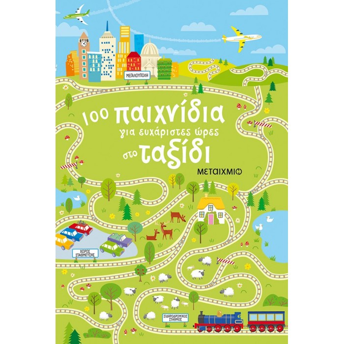 100 ΠΑΙΧΝΙΔΙΑ ΓΙΑ ΕΥΧΑΡΙΣΤΕΣ ΩΡΕΣ ΣΤΟ ΤΑΞΙΔΙ 100 ΠΑΙΧΝΙΔΙΑ ΓΙΑ ΕΥΧΑΡΙΣΤΕΣ ΩΡΕΣ ΣΤΟ ΤΑΞΙΔΙ