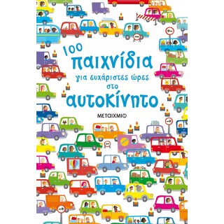 100 ΠΑΙΧΝΙΔΙΑ ΓΙΑ ΕΥΧΑΡΙΣΤΕΣ ΩΡΕΣ ΣΤΟ ΑΥΤΟΚΙΝΗΤΟ 100 ΠΑΙΧΝΙΔΙΑ ΓΙΑ ΕΥΧΑΡΙΣΤΕΣ ΩΡΕΣ ΣΤΟ ΑΥΤΟΚΙΝΗΤΟ