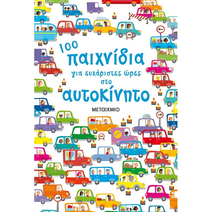 100 ΠΑΙΧΝΙΔΙΑ ΓΙΑ ΕΥΧΑΡΙΣΤΕΣ ΩΡΕΣ ΣΤΟ ΑΥΤΟΚΙΝΗΤΟ 100 ΠΑΙΧΝΙΔΙΑ ΓΙΑ ΕΥΧΑΡΙΣΤΕΣ ΩΡΕΣ ΣΤΟ ΑΥΤΟΚΙΝΗΤΟ