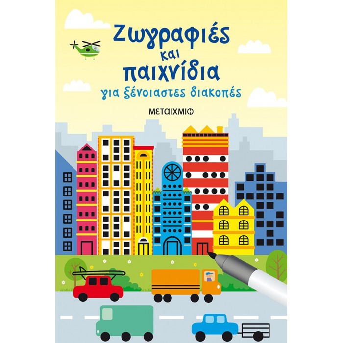 ΖΩΓΡΑΦΙΕΣ ΚΑΙ ΠΑΙΧΝΙΔΙΑ ΓΙΑ ΞΕΝΟΙΑΣΤΕΣ ΔΙΑΚΟΠΕΣ ΖΩΓΡΑΦΙΕΣ ΚΑΙ ΠΑΙΧΝΙΔΙΑ ΓΙΑ ΞΕΝΟΙΑΣΤΕΣ ΔΙΑΚΟΠΕΣ