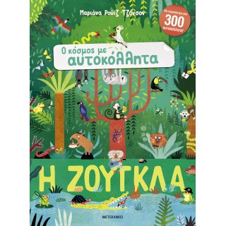 Ο ΚΟΣΜΟΣ ΜΕ ΑΥΤΟΚΟΛΛΗΤΑ: Η ΖΟΥΓΚΛΑ