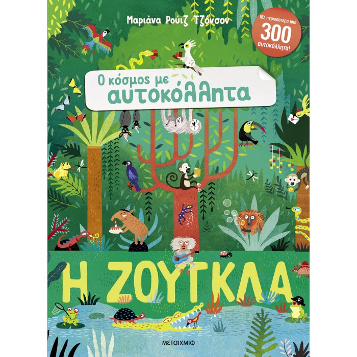 Ο ΚΟΣΜΟΣ ΜΕ ΑΥΤΟΚΟΛΛΗΤΑ: Η ΖΟΥΓΚΛΑ