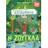 Ο ΚΟΣΜΟΣ ΜΕ ΑΥΤΟΚΟΛΛΗΤΑ: Η ΖΟΥΓΚΛΑ