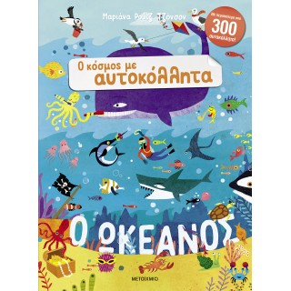 Ο ΚΟΣΜΟΣ ΜΕ ΑΥΤΟΚΟΛΛΗΤΑ: Ο ΩΚΕΑΝΟΣ