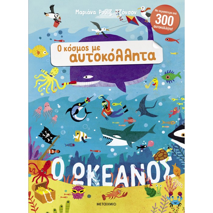 Ο ΚΟΣΜΟΣ ΜΕ ΑΥΤΟΚΟΛΛΗΤΑ: Ο ΩΚΕΑΝΟΣ Ο ΚΟΣΜΟΣ ΜΕ ΑΥΤΟΚΟΛΛΗΤΑ: Ο ΩΚΕΑΝΟΣ
