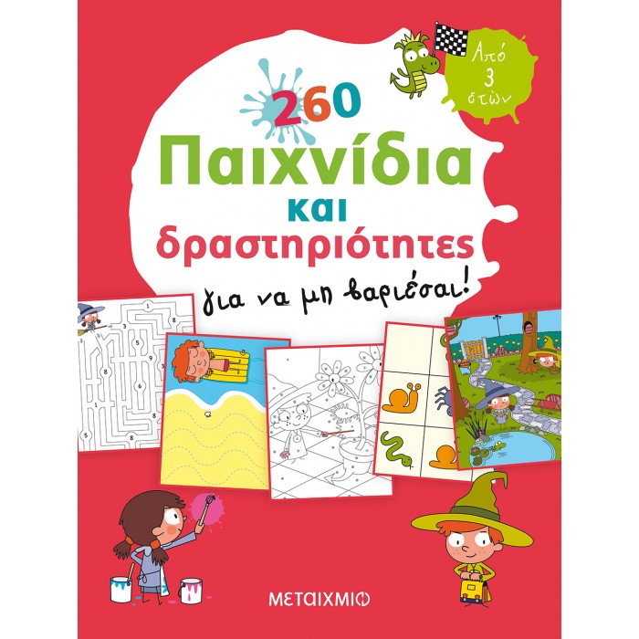260 ΠΑΙΧΝΙΔΙΑ ΚΑΙ ΔΡΑΣΤΗΡΙΟΤΗΤΕΣ ΓΙΑ ΝΑ ΜΗ ΒΑΡΙΕΣΑΙ 260 ΠΑΙΧΝΙΔΙΑ ΚΑΙ ΔΡΑΣΤΗΡΙΟΤΗΤΕΣ ΓΙΑ ΝΑ ΜΗ ΒΑΡΙΕΣΑΙ