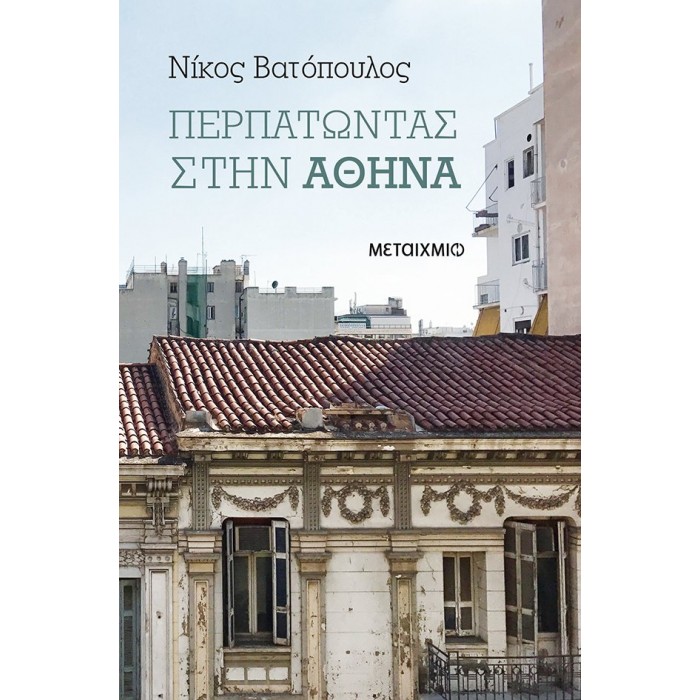 ΠΕΡΠΑΤΩΝΤΑΣ ΣΤΗΝ ΑΘΗΝΑ