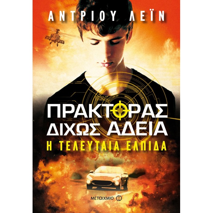ΠΡΑΚΤΟΡΑΣ ΔΙΧΩΣ ΑΔΕΙΑ: Η ΤΕΛΕΥΤΑΙΑ ΕΛΠΙΔΑ ΠΡΑΚΤΟΡΑΣ ΔΙΧΩΣ ΑΔΕΙΑ: Η ΤΕΛΕΥΤΑΙΑ ΕΛΠΙΔΑ