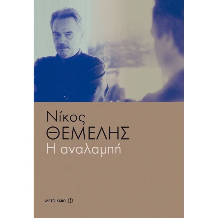 Η ΑΝΑΛΑΜΠΗ