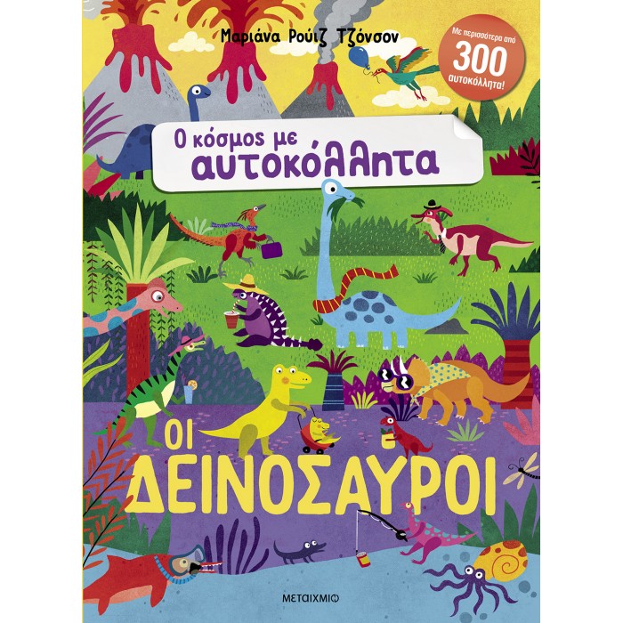 Ο ΚΟΣΜΟΣ ΜΕ ΑΥΤΟΚΟΛΛΗΤΑ: ΟΙ ΔΕΙΝΟΣΑΥΡΟΙ