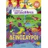 Ο ΚΟΣΜΟΣ ΜΕ ΑΥΤΟΚΟΛΛΗΤΑ: ΟΙ ΔΕΙΝΟΣΑΥΡΟΙ