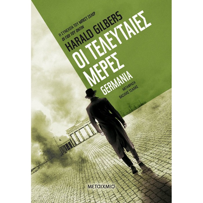 ΟΙ ΤΕΛΕΥΤΑΙΕΣ ΜΕΡΕΣ