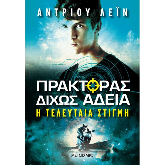 ΠΡΑΚΤΟΡΑΣ ΔΙΧΩΣ ΑΔΕΙΑ: Η ΤΕΛΕΥΤΑΙΑ ΣΤΙΓΜΗ ΠΡΑΚΤΟΡΑΣ ΔΙΧΩΣ ΑΔΕΙΑ: Η ΤΕΛΕΥΤΑΙΑ ΣΤΙΓΜΗ