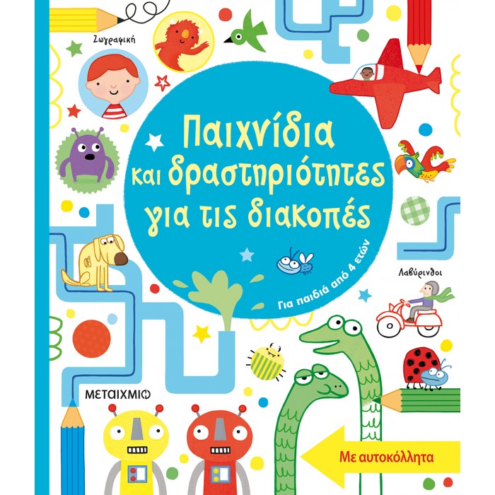 ΠΑΙΧΝΙΔΙΑ ΚΑΙ ΔΡΑΣΤΗΡΙΟΤΗΤΕΣ ΓΙΑ ΤΙΣ ΔΙΑΚΟΠΕΣ ΠΑΙΧΝΙΔΙΑ ΚΑΙ ΔΡΑΣΤΗΡΙΟΤΗΤΕΣ ΓΙΑ ΤΙΣ ΔΙΑΚΟΠΕΣ
