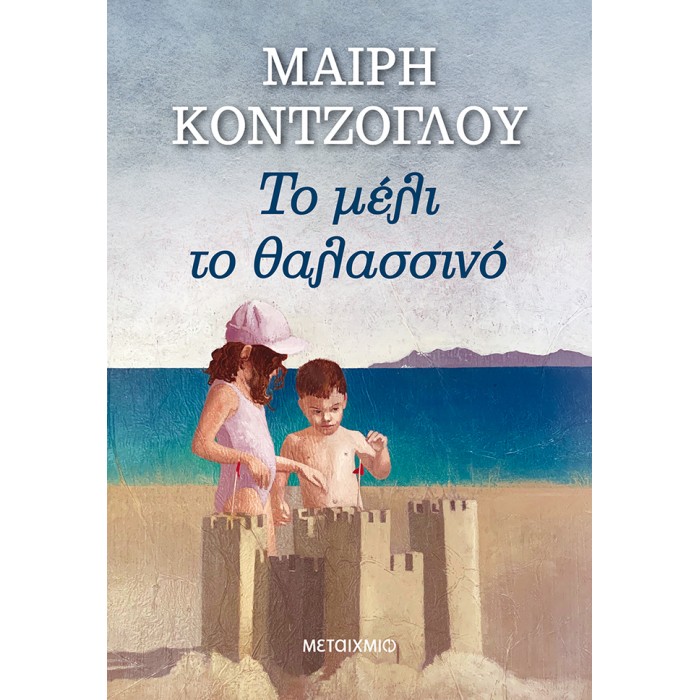ΤΟ ΜΕΛΙ ΤΟ ΘΑΛΑΣΣΙΝΟ ΤΟ ΜΕΛΙ ΤΟ ΘΑΛΑΣΣΙΝΟ