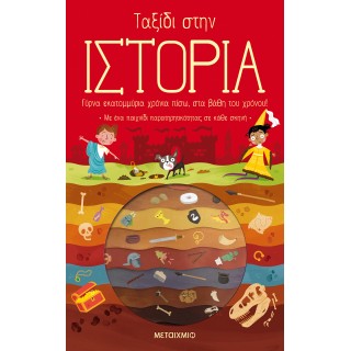 Ταξίδι στην Ιστορία