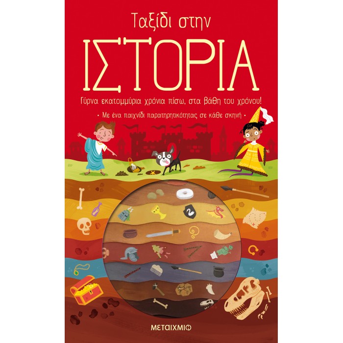 Ταξίδι στην Ιστορία Ταξίδι στην Ιστορία