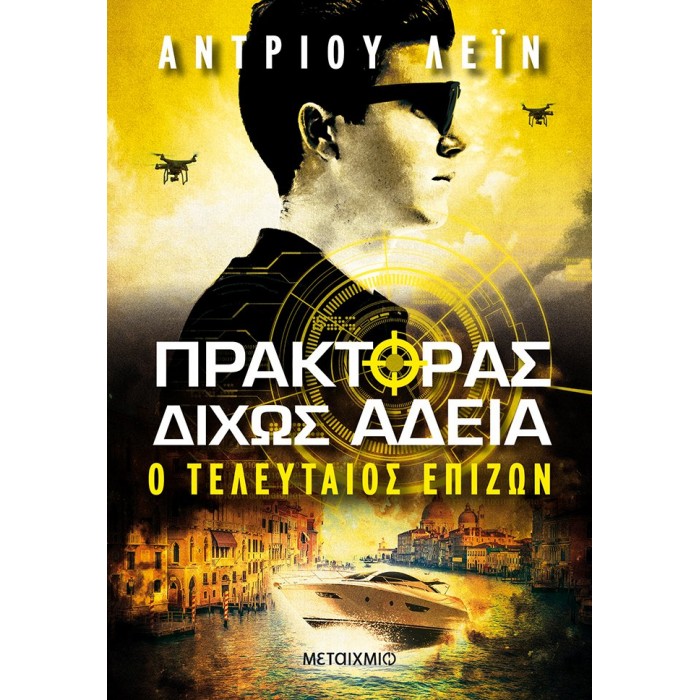 ΠΡΑΚΤΟΡΑΣ ΔΙΧΩΣ ΑΔΕΙΑ: Ο ΤΕΛΕΥΤΑΙΟΣ ΕΠΙΖΩΝ ΠΡΑΚΤΟΡΑΣ ΔΙΧΩΣ ΑΔΕΙΑ: Ο ΤΕΛΕΥΤΑΙΟΣ ΕΠΙΖΩΝ