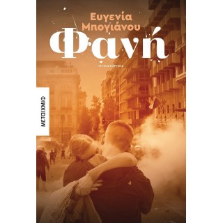 ΦΑΝΗ