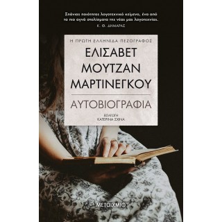 ΕΛΙΣΑΒΕΤ ΜΟΥΤΖΑΝ- ΜΑΡΤΙΝΕΓΚΟΥ ΑΥΤΟΒΙΟΓΡΑΦΙΑ