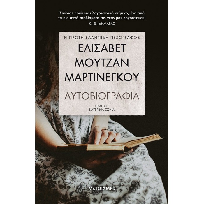 ΕΛΙΣΑΒΕΤ ΜΟΥΤΖΑΝ- ΜΑΡΤΙΝΕΓΚΟΥ ΑΥΤΟΒΙΟΓΡΑΦΙΑ ΕΛΙΣΑΒΕΤ ΜΟΥΤΖΑΝ- ΜΑΡΤΙΝΕΓΚΟΥ ΑΥΤΟΒΙΟΓΡΑΦΙΑ