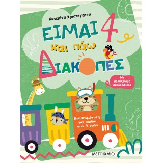 ΕΙΜΑΙ 4 ΚΑΙ ΠΑΩ ΔΙΑΚΟΠΕΣ- ΦΥΛΛΑ ΔΡΑΣΤΗΡΙΟΤΗΤΩΝ