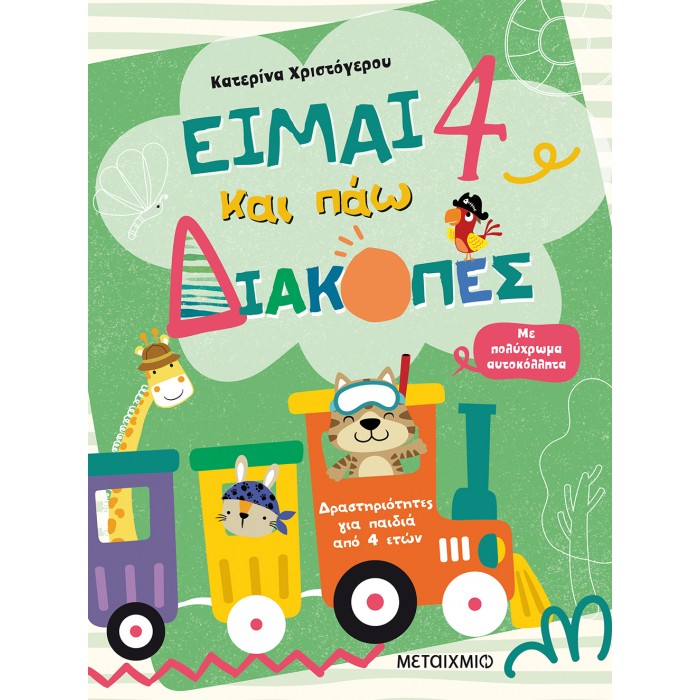 ΕΙΜΑΙ 4 ΚΑΙ ΠΑΩ ΔΙΑΚΟΠΕΣ- ΦΥΛΛΑ ΔΡΑΣΤΗΡΙΟΤΗΤΩΝ ΕΙΜΑΙ 4 ΚΑΙ ΠΑΩ ΔΙΑΚΟΠΕΣ- ΦΥΛΛΑ ΔΡΑΣΤΗΡΙΟΤΗΤΩΝ