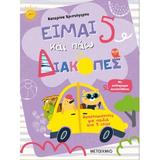 ΕΙΜΑΙ 5 ΚΑΙ ΠΑΩ ΔΙΑΚΟΠΕΣ- ΦΥΛΛΑ ΔΡΑΣΤΗΡΙΟΤΗΤΩΝ
