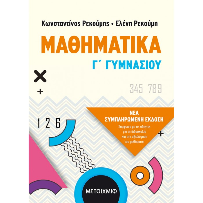 ΜΑΘΗΜΑΤΙΚΑ Γ ΄ΓΥΜΝΑΣΙΟΥ (ΜΕΤΑΙΧΜΙΟ) ΜΑΘΗΜΑΤΙΚΑ Γ ΄ΓΥΜΝΑΣΙΟΥ (ΜΕΤΑΙΧΜΙΟ)