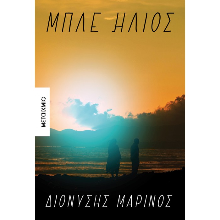 ΜΠΛΕ ΗΛΙΟΣ ΜΠΛΕ ΗΛΙΟΣ