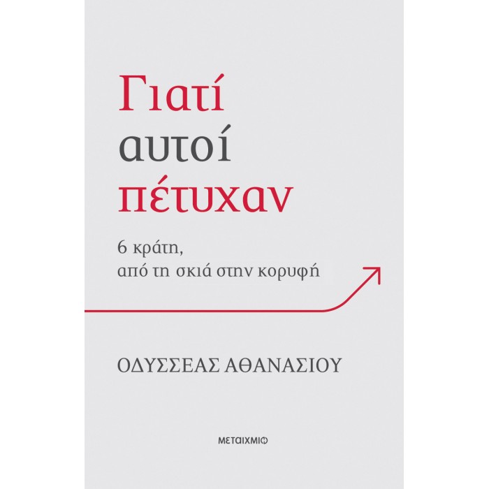 ΓΙΑΤΙ ΑΥΤΟΙ ΠΕΤΥΧΑΝ: 6 ΚΡΑΤΗ, ΑΠΟ ΤΗ ΣΚΙΑ ΣΤΗΝ ΚΟΡΥΦΗ ΓΙΑΤΙ ΑΥΤΟΙ ΠΕΤΥΧΑΝ: 6 ΚΡΑΤΗ, ΑΠΟ ΤΗ ΣΚΙΑ ΣΤΗΝ ΚΟΡΥΦΗ