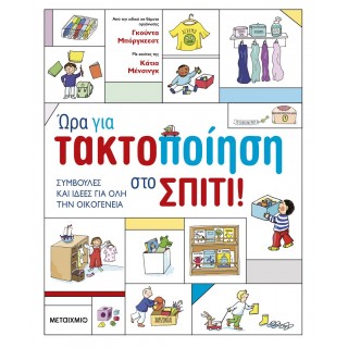 ΩΡΑ ΓΙΑ ΤΑΚΤΟΠΟΙΗΣΗ ΣΤΟ ΣΠΙΤΙ ΩΡΑ ΓΙΑ ΤΑΚΤΟΠΟΙΗΣΗ ΣΤΟ ΣΠΙΤΙ