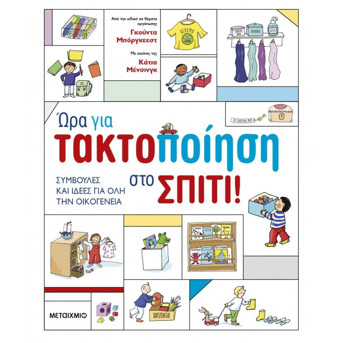 ΩΡΑ ΓΙΑ ΤΑΚΤΟΠΟΙΗΣΗ ΣΤΟ ΣΠΙΤΙ ΩΡΑ ΓΙΑ ΤΑΚΤΟΠΟΙΗΣΗ ΣΤΟ ΣΠΙΤΙ