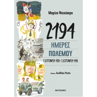 2194 ΗΜΕΡΕΣ ΠΟΛΕΜΟΥ: 1 ΣΕΠΤΕΜΒΡΙΟΥ 1939- 2 ΣΕΠΤΕΜΒΡΙΟΥ 1945