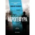 ΑΕΡΟΓΕΦΥΡΑ