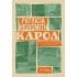 ΚΑΡΟΛ