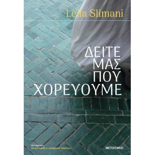 Δείτε μας που χορεύουμε Δείτε μας που χορεύουμε