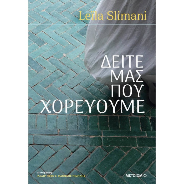 Δείτε μας που χορεύουμε Δείτε μας που χορεύουμε