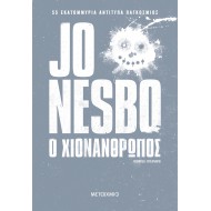 ο ΧΙΟΝΑΝΘΡΩΠΟΣ ο ΧΙΟΝΑΝΘΡΩΠΟΣ