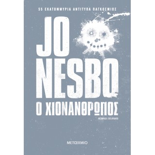 ο ΧΙΟΝΑΝΘΡΩΠΟΣ ο ΧΙΟΝΑΝΘΡΩΠΟΣ