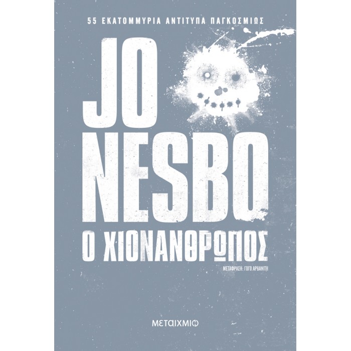 ο ΧΙΟΝΑΝΘΡΩΠΟΣ ο ΧΙΟΝΑΝΘΡΩΠΟΣ
