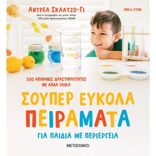 ΣΟΥΠΕΡ ΕΥΚΟΛΑ ΠΕΙΡΑΜΑΤΑ ΓΙΑ ΠΑΙΔΙΑ ΜΕ ΠΕΡΙΕΡΓΕΙΑ