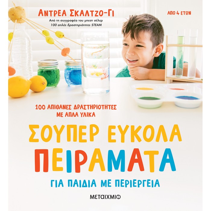 ΣΟΥΠΕΡ ΕΥΚΟΛΑ ΠΕΙΡΑΜΑΤΑ ΓΙΑ ΠΑΙΔΙΑ ΜΕ ΠΕΡΙΕΡΓΕΙΑ ΣΟΥΠΕΡ ΕΥΚΟΛΑ ΠΕΙΡΑΜΑΤΑ ΓΙΑ ΠΑΙΔΙΑ ΜΕ ΠΕΡΙΕΡΓΕΙΑ