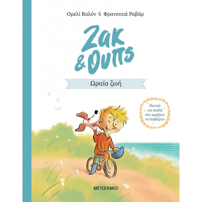 ΖΑΚ ΚΑΙ ΟΥΠΣ 1: ΩΡΑΙΑ ΖΩΗ ΖΑΚ ΚΑΙ ΟΥΠΣ 1: ΩΡΑΙΑ ΖΩΗ