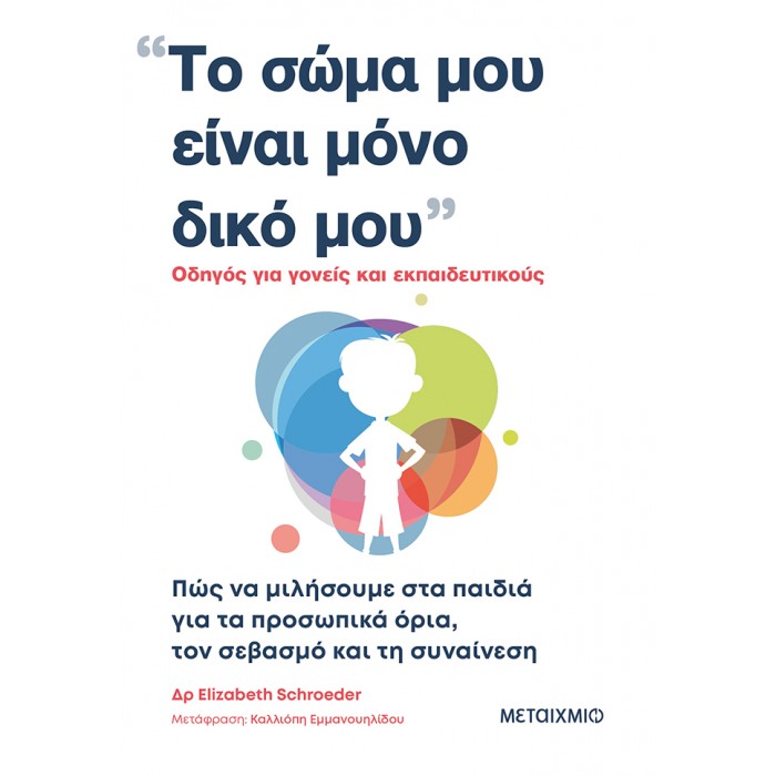 ΤΟ ΣΩΜΑ ΜΟΥ ΕΙΝΑΙ ΜΟΝΟ ΔΙΚΟ ΜΟΥ- ΟΔΗΓΟΣ ΓΙΑ ΓΟΝΕΙΣ ΚΑΙ ΕΚΠΑΙΔΕΥΤΙΚΟΥΣ ΤΟ ΣΩΜΑ ΜΟΥ ΕΙΝΑΙ ΜΟΝΟ ΔΙΚΟ ΜΟΥ- ΟΔΗΓΟΣ ΓΙΑ ΓΟΝΕΙΣ ΚΑΙ ΕΚΠΑΙΔΕΥΤΙΚΟΥΣ