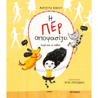 Η Περ αποφασίζει - Εγώ και οι άλλοι