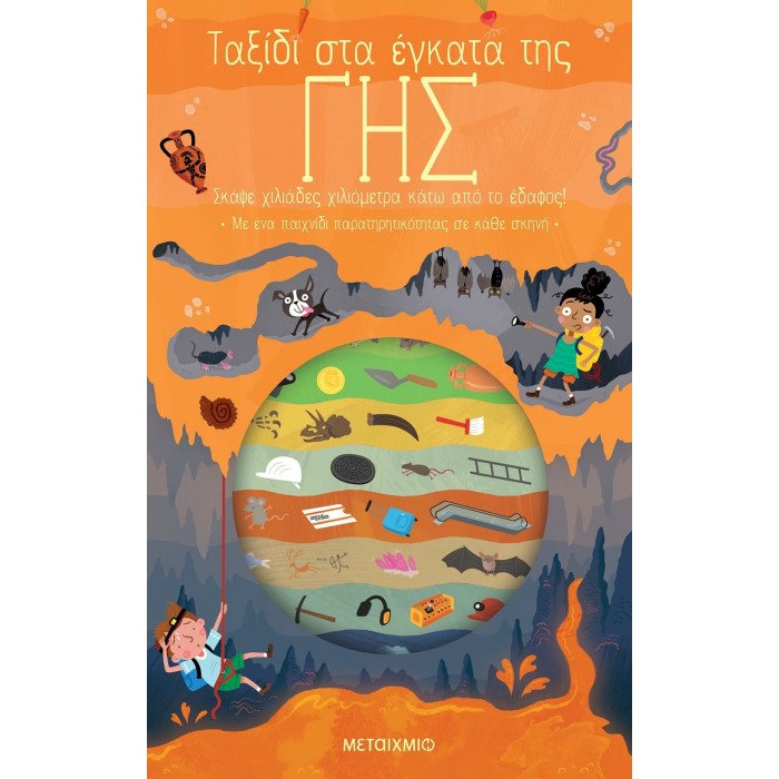 Ταξίδι στα έγκατα της Γης Ταξίδι στα έγκατα της Γης
