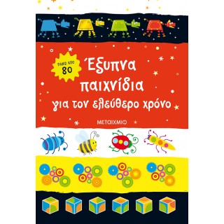 ΕΞΥΠΝΑ ΠΑΙΧΝΙΔΙΑ ΓΙΑ ΤΟΝ ΕΛΕΥΘΕΡΟ ΧΡΟΝΟ 