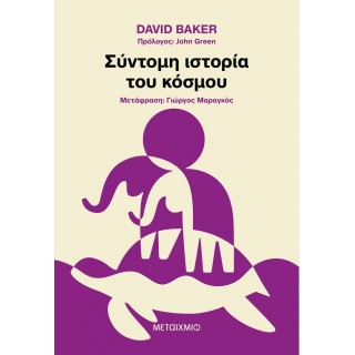ΣΥΝΤΟΜΗ ΙΣΤΟΡΙΑ ΤΟΥ ΚΟΣΜΟΥ